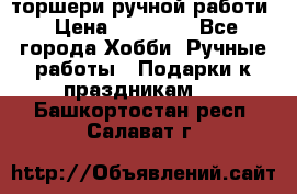 торшери ручной работи › Цена ­ 10 000 - Все города Хобби. Ручные работы » Подарки к праздникам   . Башкортостан респ.,Салават г.